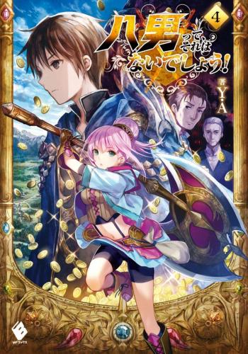 Hachinan tte, sore wa nai deshou! Vol. 4