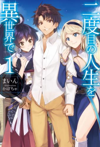 Nidoume no Jinsei wo Isekai de - Volume 1