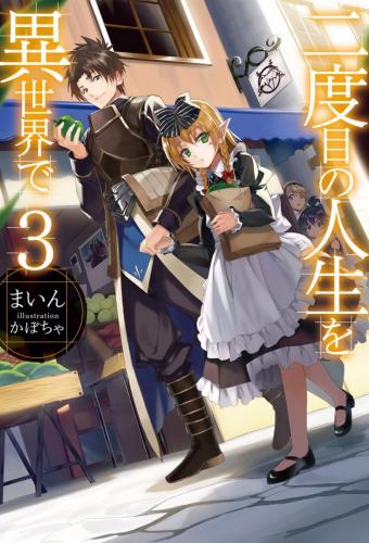 Nidoume no Jinsei wo Isekai de - Volume 3